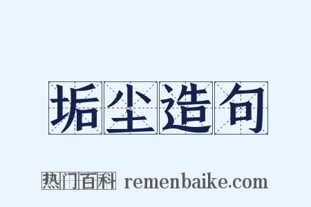垢尘造句是什么意思的图片